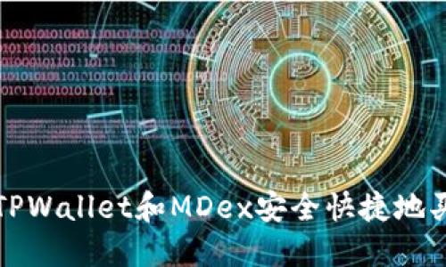 : 如何通过TPWallet和MDex安全快捷地买入加密货币