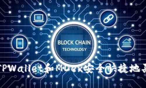: 如何通过TPWallet和MDex安全快捷地买入加密货币
