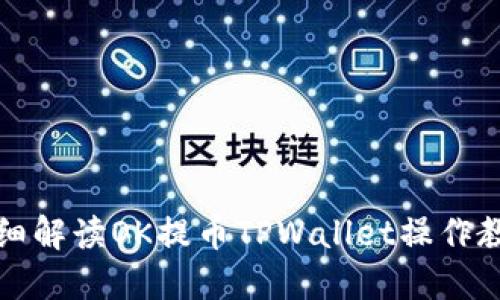详细解读OK提币TPWallet操作教程