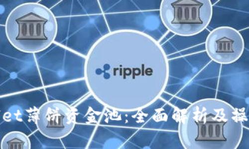 tpwallet薄饼资金池：全面解析及操作指南