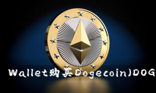 如何通过TP Wallet购买Dogecoin（DOGE）详尽指南