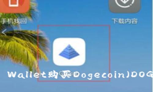 如何通过TP Wallet购买Dogecoin（DOGE）详尽指南