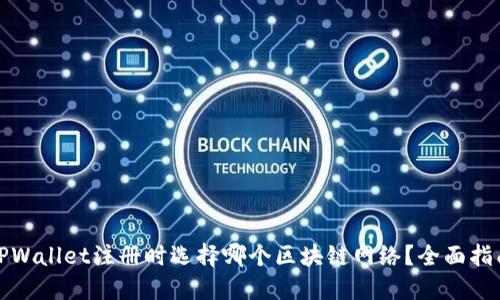 TPWallet注册时选择哪个区块链网络？全面指南