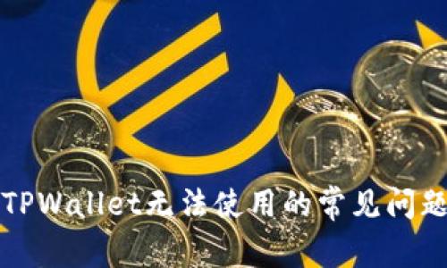 解决苹果版TPWallet无法使用的常见问题及解决方案