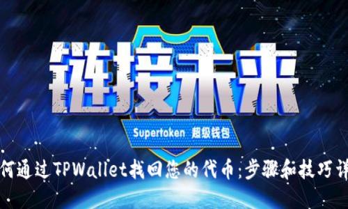 如何通过TPWallet找回您的代币：步骤和技巧详解