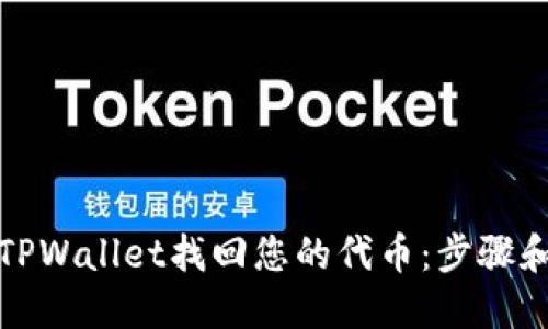 如何通过TPWallet找回您的代币：步骤和技巧详解