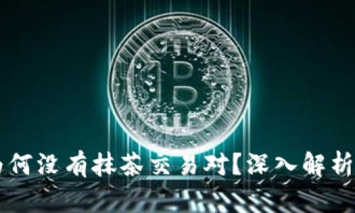 TPWallet为何没有抹茶交易对？深入解析及解决方案
