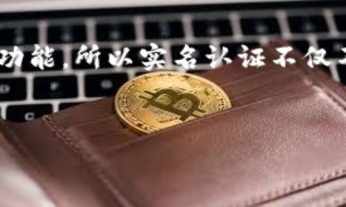 
   tpwallet实名认证详细教程，轻松完成身份验证！ / 

关键词
 guanjianci  tpwallet, 实名认证, cryptocurrency, 钱包安全 /guanjianci 

---

### 内容主体大纲

1. **引言**
   - 介绍tpwallet及其重要性
   - 身份认证的必要性和好处

2. **tpwallet概述**
   - tpwallet的功能与特点
   - 为什么选择tpwallet？

3. **实名认证的意义**
   - 避免诈骗与风险
   - 符合监管要求

4. **tpwallet实名认证所需材料**
   - 个人身份信息
   - 其他所需文档

5. **tpwallet实名认证步骤**
   - 登录tpwallet账号
   - 提交个人信息步骤
   - 等待审核

6. **实名认证常见问题答疑**
   - 常见问题解答汇总
   - 问题1：认证失败怎么办？
   - 问题2：实名认证需要多长时间？
   - 问题3：可以使用虚拟邮箱进行认证吗？
   - 问题4：认证信息是否会被泄露？
   - 问题5：未成年人可以实名认证吗？
   - 问题6：实名制认证是否影响交易？


### 引言

在数字货币迅猛发展的今天，越来越多的人选择使用数字钱包进行资金管理，而tpwallet作为一个热门的选择，吸引了众多用户。为了保障交易的安全和用户资产的安全，进行实名认证显得尤为重要。本文将为您提供详细的tpwallet实名认证教程，帮助您轻松完成身份验证。

### tpwallet概述

tpwallet是一款具有高度安全性和许多强大功能的数字货币钱包。它支持多种数字资产的管理和交易，界面友好，操作简单，是用户进行数字资产管理的理想选择。通过实名认证，您不仅可以享受到更高的安全级别，还能顺利进行更高级的功能操作。

### 实名认证的意义

在tpwallet中，实名认证是确保用户身份真实有效的重要一步。它可以有效防止诈骗行为，降低由于匿名交易带来的风险。同时，通过实名认证后，用户在进行交易时能够更加放心，并且有助于tpwallet在法规层面满足合规性要求。

### tpwallet实名认证所需材料

在进行实名认证之前，用户需要准备一些必要的材料，例如有效的身份证件（如身份证、护照等）以及填好的个人信息表。这些信息将帮助tpwallet确认您的身份，确保您是合法合规的用户。

### tpwallet实名认证步骤

1. **登录tpwallet账号**
   首先，您需要登录您的tpwallet账号。如果您还没有注册，请先完成注册流程。

2. **提交个人信息步骤**
   在首页找到“实名认证”选项，进入实名认证页面后，根据提示填写相关个人信息，并上传所需的身份文件。系统将会对此信息进行审核。

3. **等待审核**
   提交后，您的信息将进入审核流程。通常情况下，审核时间不会太长，请耐心等待。

### 实名认证常见问题答疑

常见问题解答汇总
在实名认证的过程中，用户可能会遇到一些问题。以下是一些常见问题和解决方案：

问题1：认证失败怎么办？
如果您在实名认证过程中遇到认证失败，可以考虑以下几个原因：信息填写错误、上传文件不清晰或不符合要求。请仔细检查提交的信息，确保文件清晰可见，如果还有问题，请联系客服协助。

问题2：实名认证需要多长时间？
通常情况下，tpwallet的实名认证审核时间为几个小时到几个工作日不等，视具体情况而定。在审核期间，你可以随时查看认证状态。如果审核未通过，系统会告知具体的改进方向。

问题3：可以使用虚拟邮箱进行认证吗？
tpwallet不建议使用虚拟邮箱进行实名认证，因为系统会对邮箱进行验证。如果使用虚拟邮箱，可能会导致认证失败。使用真实有效的邮箱进行认证，确保能够收到相关的通知。

问题4：认证信息是否会被泄露？
tpwallet一直致力于保护用户的隐私安全，实名认证所需的个人信息会在加密后存储，保证用户信息的私密性和安全性。用户可以放心提交所需的信息。

问题5：未成年人可以实名认证吗？
根据相关规定，未成年人一般不能进行实名认证。如果您是未成年人，建议在监护人的指导下进行相关操作，并遵守相关法律法规。

问题6：实名制认证是否影响交易？
实名认证是提高您交易安全性的重要措施，完成实名认证后，您可以进行更多的交易操作，例如提高转账限额、使用借记卡等功能。所以实名认证不仅不会影响交易，反而会让您的交易体验更加顺畅。

--- 

如果您希望详细讲解各个部分的内容，并深入探讨每个问题，请让我知道，我会为您提供更加丰富和完整的内容。