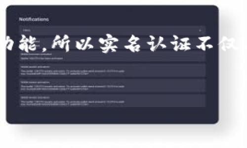 
   tpwallet实名认证详细教程，轻松完成身份验证！ / 

关键词
 guanjianci  tpwallet, 实名认证, cryptocurrency, 钱包安全 /guanjianci 

---

### 内容主体大纲

1. **引言**
   - 介绍tpwallet及其重要性
   - 身份认证的必要性和好处

2. **tpwallet概述**
   - tpwallet的功能与特点
   - 为什么选择tpwallet？

3. **实名认证的意义**
   - 避免诈骗与风险
   - 符合监管要求

4. **tpwallet实名认证所需材料**
   - 个人身份信息
   - 其他所需文档

5. **tpwallet实名认证步骤**
   - 登录tpwallet账号
   - 提交个人信息步骤
   - 等待审核

6. **实名认证常见问题答疑**
   - 常见问题解答汇总
   - 问题1：认证失败怎么办？
   - 问题2：实名认证需要多长时间？
   - 问题3：可以使用虚拟邮箱进行认证吗？
   - 问题4：认证信息是否会被泄露？
   - 问题5：未成年人可以实名认证吗？
   - 问题6：实名制认证是否影响交易？


### 引言

在数字货币迅猛发展的今天，越来越多的人选择使用数字钱包进行资金管理，而tpwallet作为一个热门的选择，吸引了众多用户。为了保障交易的安全和用户资产的安全，进行实名认证显得尤为重要。本文将为您提供详细的tpwallet实名认证教程，帮助您轻松完成身份验证。

### tpwallet概述

tpwallet是一款具有高度安全性和许多强大功能的数字货币钱包。它支持多种数字资产的管理和交易，界面友好，操作简单，是用户进行数字资产管理的理想选择。通过实名认证，您不仅可以享受到更高的安全级别，还能顺利进行更高级的功能操作。

### 实名认证的意义

在tpwallet中，实名认证是确保用户身份真实有效的重要一步。它可以有效防止诈骗行为，降低由于匿名交易带来的风险。同时，通过实名认证后，用户在进行交易时能够更加放心，并且有助于tpwallet在法规层面满足合规性要求。

### tpwallet实名认证所需材料

在进行实名认证之前，用户需要准备一些必要的材料，例如有效的身份证件（如身份证、护照等）以及填好的个人信息表。这些信息将帮助tpwallet确认您的身份，确保您是合法合规的用户。

### tpwallet实名认证步骤

1. **登录tpwallet账号**
   首先，您需要登录您的tpwallet账号。如果您还没有注册，请先完成注册流程。

2. **提交个人信息步骤**
   在首页找到“实名认证”选项，进入实名认证页面后，根据提示填写相关个人信息，并上传所需的身份文件。系统将会对此信息进行审核。

3. **等待审核**
   提交后，您的信息将进入审核流程。通常情况下，审核时间不会太长，请耐心等待。

### 实名认证常见问题答疑

常见问题解答汇总
在实名认证的过程中，用户可能会遇到一些问题。以下是一些常见问题和解决方案：

问题1：认证失败怎么办？
如果您在实名认证过程中遇到认证失败，可以考虑以下几个原因：信息填写错误、上传文件不清晰或不符合要求。请仔细检查提交的信息，确保文件清晰可见，如果还有问题，请联系客服协助。

问题2：实名认证需要多长时间？
通常情况下，tpwallet的实名认证审核时间为几个小时到几个工作日不等，视具体情况而定。在审核期间，你可以随时查看认证状态。如果审核未通过，系统会告知具体的改进方向。

问题3：可以使用虚拟邮箱进行认证吗？
tpwallet不建议使用虚拟邮箱进行实名认证，因为系统会对邮箱进行验证。如果使用虚拟邮箱，可能会导致认证失败。使用真实有效的邮箱进行认证，确保能够收到相关的通知。

问题4：认证信息是否会被泄露？
tpwallet一直致力于保护用户的隐私安全，实名认证所需的个人信息会在加密后存储，保证用户信息的私密性和安全性。用户可以放心提交所需的信息。

问题5：未成年人可以实名认证吗？
根据相关规定，未成年人一般不能进行实名认证。如果您是未成年人，建议在监护人的指导下进行相关操作，并遵守相关法律法规。

问题6：实名制认证是否影响交易？
实名认证是提高您交易安全性的重要措施，完成实名认证后，您可以进行更多的交易操作，例如提高转账限额、使用借记卡等功能。所以实名认证不仅不会影响交易，反而会让您的交易体验更加顺畅。

--- 

如果您希望详细讲解各个部分的内容，并深入探讨每个问题，请让我知道，我会为您提供更加丰富和完整的内容。