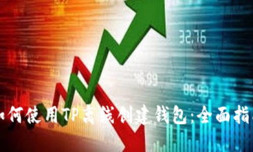 如何使用TP离线创建钱包：全面指南