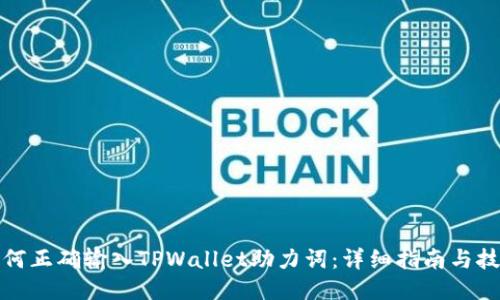 如何正确输入TPWallet助力词：详细指南与技巧