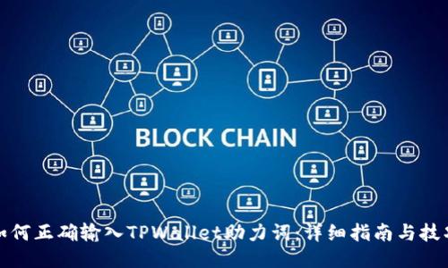 如何正确输入TPWallet助力词：详细指南与技巧