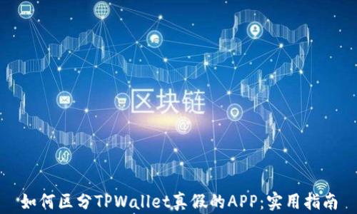 
如何区分TPWallet真假的APP：实用指南