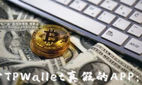 
如何区分TPWallet真假的APP：实用指南