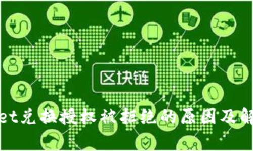tpwallet兑换授权被拒绝的原因及解决办法