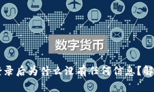 TPWallet登录后为什么没有任何信息？解决方法解析