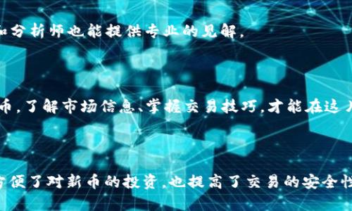   如何在TP Wallet上交易新币：完整指南 / 
 guanjianci TP Wallet，新币，交易，数字货币 /guanjianci 

### 内容大纲

1. **引言**
   - TP Wallet简介
   - 新币交易的背景

2. **TP Wallet的基本功能**
   - 钱包的创建与管理
   - 支持的货币种类
   - 安全性与隐私保护

3. **新币的定义与重要性**
   - 什么是新币？
   - 新币的市场流动性
   - 新币的投资潜力

4. **新币交易的准备工作**
   - 创建TP Wallet账户
   - 资金的充值与管理
   - 了解新币的项目背景

5. **如何在TP Wallet上进行新币交易**
   - 交易界面的导航与使用
   - 买入新币的步骤
   - 卖出新币的步骤

6. **交易过程中的注意事项**
   - 交易费用的概念
   - 如何选择合适的交易时机
   - 常见的交易风险

7. **新币交易的常见问题**
   - 如何判断新币的价值？
   - 新币与主流币的区别在哪里？
   - 新币交易的法律法规？
   - 如何处理新币的安全性问题？
   - 新币交易对投资组合的影响？
   - 如何获取新币的最新资讯？

8. **总结**
   - 新币交易的前景与挑战
   - TP Wallet的未来发展

---

### 详细内容

#### 引言

随着数字货币的不断发展，越来越多的人开始关注新币的交易，而TP Wallet作为一种便捷的数字钱包，为用户提供了一个平台来轻松交易新币。本文将深入探讨如何在TP Wallet上进行新币交易，确保读者能够有效地利用这一工具。

#### TP Wallet的基本功能

TP Wallet是一款集成化的数字资产管理工具，用户可以通过它进行跨链资产的管理和交易。用户在创建TP Wallet账户后，可以获得多种功能，包括资产存储、转账、交易等。

此外，TP Wallet支持多种数字货币，包括比特币、以太坊等主流币种，以及各种新兴的项目币。这使得用户能够在一个平台内交易不同类型的资产。

安全性方面，TP Wallet采用多重加密技术，确保用户的私人密钥和交易信息不会泄露。这使得TP Wallet不仅便利，而且安全。

#### 新币的定义与重要性

新币是指在数字货币市场中新近发行的加密货币。与主流币相比，新币通常具有更大的波动性和潜在的投资回报。

新币的市场流动性可以很大程度上影响其价值和交易的顺利程度。了解新币的项目背景和发展方向，有助于用户在进行投资决策时更为明智。

不过，投资新币也存在风险，因此，对于每一个新币的分析显得至关重要。

#### 新币交易的准备工作

要在TP Wallet上交易新币，首先需要创建一个账户并进行身份验证。创建账户后，用户可以通过多种方式将资金充值到钱包中，比如通过信用卡购买或转账。

在进行交易前，用户应了解新币的项目背景，包括团队实力、技术路线图、社区支持等。这些因素都会直接影响新币的价值。

#### 如何在TP Wallet上进行新币交易

在TP Wallet上进行交易的首要步骤是进入交易页面，用户可以通过简单的界面轻松找到买入和卖出的选项。

买入新币时，用户需要选择心仪的新币，输入购买数量，确认支付信息后即可完成交易。卖出新币则类似，用户需要选择已持有的货币，输入数量并确认相关费用。

#### 交易过程中的注意事项

交易时需注意交易费用，这通常会根据不同的币种和交易量有所变化。此外，选择合适的交易时机也是影响交易成功的重要因素。用户应关注市场行情，避免高价买入或低价卖出。

新币交易还存在一定风险，用户需对市场走势和项目动态保持敏感，以防不时之需。

#### 新币交易的常见问题

如何判断新币的价值？
判断新币的价值通常需要分析多方面因素，包括市场需求、项目团队、技术实力和竞争对手等。新币的白皮书是了解其价值的重要文件。

新币与主流币的区别在哪里？
新币通常较为波动，投资风险较高，而主流币则相对稳定。同时，主流币的市场接受度较高，可以更容易地进行交易。

新币交易的法律法规？
各国对新币交易的法律法规不同，用户应了解本地的相关法规，以避免在交易中受到法律风险。

如何处理新币的安全性问题？
用户需定期更新安全设置，并尽量使用硬件钱包来存储较高价值的新币资产。此外，要提高对钓鱼网站的警惕，确保交易的安全。

新币交易对投资组合的影响？
新币交易可以为投资组合带来高风险与高回报，但不应过于集中投资于单一新币，应合理分散风险。

如何获取新币的最新资讯？
关注加密货币的社交媒体、官方公告和论坛，都是获取最新资讯的途径。此外，专业的财经媒体和分析师也能提供专业的见解。

#### 总结

新币交易虽然充满机遇，但风险也不容小觑。通过TP Wallet，用户可以更轻松地管理和交易新币。了解市场信息、掌握交易技巧，才能在这片新兴的领域立于不败之地。

---

通过以上的内容，读者可以从TP Wallet的使用到新币交易的各个环节获得全面的指导。这既方便了对新币的投资，也提高了交易的安全性与有效性。