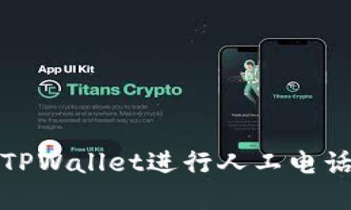 如何使用TPWallet进行人工电话支持详解