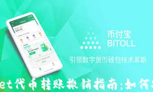 
TP Wallet代币转账撤销指南：如何安全止损