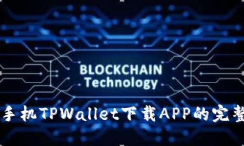 苹果手机TPWallet下载APP的完整指南