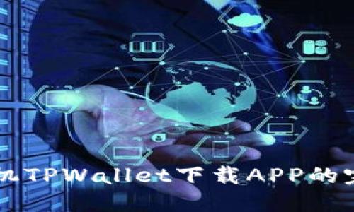 苹果手机TPWallet下载APP的完整指南