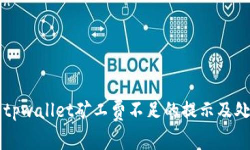 ### tpwallet矿工费不足的提示及处理方法