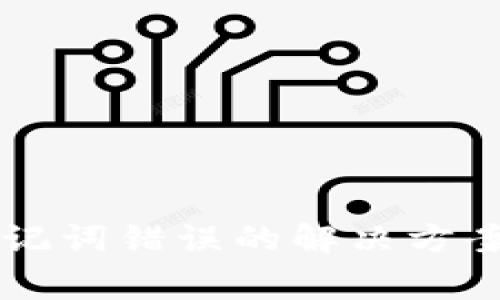 TPWallet输入助记词错误的解决方案及常见问题解析