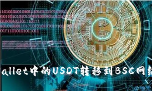 如何将TPWallet中的USDT转移到BSC网络：详细指南