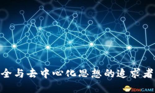   火币钱包与TPWallet：哪个更适合你？/   
火币钱包, TPWallet, 数字钱包, 加密货币/guanjianci

### 内容主体大纲

1. 引言
   - 数字钱包的重要性
   - 钱包选择的影响因素

2. 火币钱包概述
   - 火币钱包的背景与发展
   - 主要功能与特点
   - 用户体验与安全性

3. TPWallet概述
   - TPWallet的背景与发展
   - 主要功能与特点
   - 用户体验与安全性

4. 火币钱包与TPWallet的比较
   - 交易速度
   - 安全性
   - 可用资产
   - 用户界面与体验

5. 适合的人群
   - 哪些用户适合火币钱包？
   - 哪些用户适合TPWallet？

6. 使用小贴士
   - 如何安全使用数字钱包？
   - 常见问题与解决方案

7. 结论
   - 综合评估
   - 推荐选择

### 内容

#### 1. 引言

随着加密货币市场的蓬勃发展，数字钱包成为了每位投资者的必需品。它们不仅仅是存储和管理数字资产的工具，更是用户与区块链网络之间的重要桥梁。因此，选择一个合适的钱包具有重要的现实意义。在众多钱包中，火币钱包和TPWallet都是比较知名的选择。本文将详细对比这两款钱包，帮助用户做出明智的决策。

#### 2. 火币钱包概述

火币钱包是火币交易所旗下的一款数字资产钱包，依托于火币的强大背景，其用户基础广泛。火币钱包主要支持多种主流的数字资产，用户可以方便地进行资产管理、转账和交易。

火币钱包的主要功能包括热钱包、冷钱包的选择，用户可以根据自己的需求灵活选择储存方式。同时，火币钱包也提供了转账、资产查看和市场行情等功能，极大地方便了用户的日常使用。

安全性方面，火币钱包采用了多重签名、加密存储等措施，确保用户资产的安全。此外，火币作为行业内的知名平台，其技术团队背景也为用户提供了额外的信任保障。

#### 3. TPWallet概述

TPWallet是一款去中心化的钱包，支持多种区块链资产。与火币钱包不同，TPWallet是一个侧重于用户隐私的产品，支持用户独立掌握私钥。其自由度和灵活性吸引了一大批区块链爱好者。

TPWallet的主要功能包括多链资产管理、去中心化交易和资产交换。用户可以通过TPWallet进行灵活的资产操作，而无需信任第三方平台。同时，TPWallet也提供了易于使用的用户界面，令新手用户能够顺畅上手。

在安全性方面，TPWallet显得尤为出色。用户完全控制自己的私钥，意味着即使TPWallet的服务器遭受攻击，用户资产仍然是安全的。

#### 4. 火币钱包与TPWallet的比较

交易速度  
交易速度对用户体验至关重要。火币钱包依托火币交易所的平台性能，通常能够迅速完成交易。用户可以利用火币钱包快速转账与交易，体验流畅。  
相比之下，TPWallet由于是去中心化的交易方式，虽然安全性好，但在某些情况下，可能会出现交易延迟。这主要取决于用户选择的区块链网络。在高峰期，交易速度可能会受到影响。

安全性  
安全性是选择数字钱包时最重要的考虑因素之一。火币钱包通过多重签名和加密措施，提供了一定程度的安全保障。然而，由于火币钱包是中心化的，用户的私钥储存在平台上，存在潜在的安全隐患。  
另一方面，TPWallet的去中心化特性使得用户完全控制自己的私钥。即便是TPWallet公司也无法访问用户资产，这样提供了更高的安全保障。用户在使用TPWallet时，只需保管好自己的私钥，便能够有效规避资产被盗的风险。

可用资产  
在可用资产的支持上，火币钱包支持众多主流加密货币，并且随着平台的发展还在不断增加新的资产种类，基本能够满足普通用户的需求。  
而TPWallet同样支持多种区块链资产，特别适合于那些需要管理多种资产的用户。它在多链资产管理方面具有明显优势，为用户提供了更大的选择余地。

用户界面与体验  
火币钱包的用户界面设计，适合所有级别的用户。其操作流程简单直观，使得新手用户能够迅速适应。  
TPWallet则更加注重功能的多样性和用户的自定义需求。尽管在对新手用户的友好度不如火币钱包，但一旦用户熟悉其功能，能够提供更为灵活的操作体验。

#### 5. 适合的人群

哪些用户适合火币钱包？  
火币钱包适合于那些希望快速便捷地管理加密资产的用户。对于初学者来说，火币钱包的简单界面和直接的操作流程非常友好。同时，活跃的交易者也能借助火币钱包迅速完成交易，享受高效的资金周转。  
此外，火币钱包的安全性在一定程度上为用户提供了信任感，使得不想深入区块链技术的用户可以更安心地进行投资。

哪些用户适合TPWallet？  
TPWallet更适合那些对于数字资产安全性有较高要求的用户。由于用户掌控私钥，TPWallet吸引了许多重视隐私和去中心化的用户。此外，对于那些希望积极参与DeFi（去中心化金融）生态的投资者，TPWallet提供更为广泛的功能。  
同时，TPWallet也适合那些希望管理多种区块链资产的用户，其多链支持能够满足各类资产的需求。

#### 6. 使用小贴士

如何安全使用数字钱包？  
安全使用数字钱包的首要原则是保持私钥的安全。无论你使用的是火币钱包还是TPWallet，都要确保私钥不被泄露。建议定期备份钱包，并使用强密码来保护账户。  
使用火币钱包的用户也应定期更新安全设置，包括启用两步验证等功能，为账户安全加上额外的防护层。  
对于TPWallet用户，则应熟练掌握私钥管理，定期检查自身资产安全。也可选择冷储存方式，进一步提高安全性。

常见问题与解决方案  
1. 钱包丢失了私钥该怎么办？  
如果丢失了私钥，几乎无法恢复账户中的资产。因此，在创建钱包时务必妥善保管私钥，并备份至安全的地方。  
2. 如何处理被黑客攻击的问题？  
建议立刻更改钱包的安全设置，并联系钱包的客服。对于火币钱包用户，能及时冻结账户是保护资产的关键。

### 7. 结论

通过以上对火币钱包与TPWallet的详细对比，可以看出这两款钱包各有优缺点。火币钱包更适合那些追求便捷与高效的用户，而TPWallet则是安全与去中心化思想的追求者。最终，选择哪个钱包，用户应根据自身的需求与偏好进行判断，从而找到最适合自己的数字钱包。