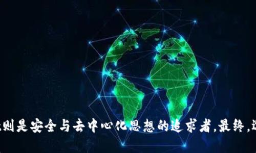   火币钱包与TPWallet：哪个更适合你？/   
火币钱包, TPWallet, 数字钱包, 加密货币/guanjianci

### 内容主体大纲

1. 引言
   - 数字钱包的重要性
   - 钱包选择的影响因素

2. 火币钱包概述
   - 火币钱包的背景与发展
   - 主要功能与特点
   - 用户体验与安全性

3. TPWallet概述
   - TPWallet的背景与发展
   - 主要功能与特点
   - 用户体验与安全性

4. 火币钱包与TPWallet的比较
   - 交易速度
   - 安全性
   - 可用资产
   - 用户界面与体验

5. 适合的人群
   - 哪些用户适合火币钱包？
   - 哪些用户适合TPWallet？

6. 使用小贴士
   - 如何安全使用数字钱包？
   - 常见问题与解决方案

7. 结论
   - 综合评估
   - 推荐选择

### 内容

#### 1. 引言

随着加密货币市场的蓬勃发展，数字钱包成为了每位投资者的必需品。它们不仅仅是存储和管理数字资产的工具，更是用户与区块链网络之间的重要桥梁。因此，选择一个合适的钱包具有重要的现实意义。在众多钱包中，火币钱包和TPWallet都是比较知名的选择。本文将详细对比这两款钱包，帮助用户做出明智的决策。

#### 2. 火币钱包概述

火币钱包是火币交易所旗下的一款数字资产钱包，依托于火币的强大背景，其用户基础广泛。火币钱包主要支持多种主流的数字资产，用户可以方便地进行资产管理、转账和交易。

火币钱包的主要功能包括热钱包、冷钱包的选择，用户可以根据自己的需求灵活选择储存方式。同时，火币钱包也提供了转账、资产查看和市场行情等功能，极大地方便了用户的日常使用。

安全性方面，火币钱包采用了多重签名、加密存储等措施，确保用户资产的安全。此外，火币作为行业内的知名平台，其技术团队背景也为用户提供了额外的信任保障。

#### 3. TPWallet概述

TPWallet是一款去中心化的钱包，支持多种区块链资产。与火币钱包不同，TPWallet是一个侧重于用户隐私的产品，支持用户独立掌握私钥。其自由度和灵活性吸引了一大批区块链爱好者。

TPWallet的主要功能包括多链资产管理、去中心化交易和资产交换。用户可以通过TPWallet进行灵活的资产操作，而无需信任第三方平台。同时，TPWallet也提供了易于使用的用户界面，令新手用户能够顺畅上手。

在安全性方面，TPWallet显得尤为出色。用户完全控制自己的私钥，意味着即使TPWallet的服务器遭受攻击，用户资产仍然是安全的。

#### 4. 火币钱包与TPWallet的比较

交易速度  
交易速度对用户体验至关重要。火币钱包依托火币交易所的平台性能，通常能够迅速完成交易。用户可以利用火币钱包快速转账与交易，体验流畅。  
相比之下，TPWallet由于是去中心化的交易方式，虽然安全性好，但在某些情况下，可能会出现交易延迟。这主要取决于用户选择的区块链网络。在高峰期，交易速度可能会受到影响。

安全性  
安全性是选择数字钱包时最重要的考虑因素之一。火币钱包通过多重签名和加密措施，提供了一定程度的安全保障。然而，由于火币钱包是中心化的，用户的私钥储存在平台上，存在潜在的安全隐患。  
另一方面，TPWallet的去中心化特性使得用户完全控制自己的私钥。即便是TPWallet公司也无法访问用户资产，这样提供了更高的安全保障。用户在使用TPWallet时，只需保管好自己的私钥，便能够有效规避资产被盗的风险。

可用资产  
在可用资产的支持上，火币钱包支持众多主流加密货币，并且随着平台的发展还在不断增加新的资产种类，基本能够满足普通用户的需求。  
而TPWallet同样支持多种区块链资产，特别适合于那些需要管理多种资产的用户。它在多链资产管理方面具有明显优势，为用户提供了更大的选择余地。

用户界面与体验  
火币钱包的用户界面设计，适合所有级别的用户。其操作流程简单直观，使得新手用户能够迅速适应。  
TPWallet则更加注重功能的多样性和用户的自定义需求。尽管在对新手用户的友好度不如火币钱包，但一旦用户熟悉其功能，能够提供更为灵活的操作体验。

#### 5. 适合的人群

哪些用户适合火币钱包？  
火币钱包适合于那些希望快速便捷地管理加密资产的用户。对于初学者来说，火币钱包的简单界面和直接的操作流程非常友好。同时，活跃的交易者也能借助火币钱包迅速完成交易，享受高效的资金周转。  
此外，火币钱包的安全性在一定程度上为用户提供了信任感，使得不想深入区块链技术的用户可以更安心地进行投资。

哪些用户适合TPWallet？  
TPWallet更适合那些对于数字资产安全性有较高要求的用户。由于用户掌控私钥，TPWallet吸引了许多重视隐私和去中心化的用户。此外，对于那些希望积极参与DeFi（去中心化金融）生态的投资者，TPWallet提供更为广泛的功能。  
同时，TPWallet也适合那些希望管理多种区块链资产的用户，其多链支持能够满足各类资产的需求。

#### 6. 使用小贴士

如何安全使用数字钱包？  
安全使用数字钱包的首要原则是保持私钥的安全。无论你使用的是火币钱包还是TPWallet，都要确保私钥不被泄露。建议定期备份钱包，并使用强密码来保护账户。  
使用火币钱包的用户也应定期更新安全设置，包括启用两步验证等功能，为账户安全加上额外的防护层。  
对于TPWallet用户，则应熟练掌握私钥管理，定期检查自身资产安全。也可选择冷储存方式，进一步提高安全性。

常见问题与解决方案  
1. 钱包丢失了私钥该怎么办？  
如果丢失了私钥，几乎无法恢复账户中的资产。因此，在创建钱包时务必妥善保管私钥，并备份至安全的地方。  
2. 如何处理被黑客攻击的问题？  
建议立刻更改钱包的安全设置，并联系钱包的客服。对于火币钱包用户，能及时冻结账户是保护资产的关键。

### 7. 结论

通过以上对火币钱包与TPWallet的详细对比，可以看出这两款钱包各有优缺点。火币钱包更适合那些追求便捷与高效的用户，而TPWallet则是安全与去中心化思想的追求者。最终，选择哪个钱包，用户应根据自身的需求与偏好进行判断，从而找到最适合自己的数字钱包。