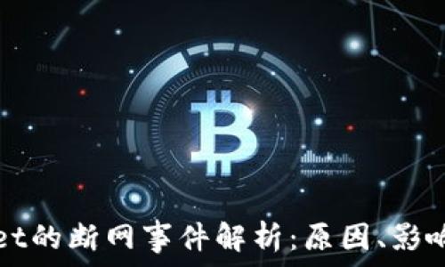   
TPWallet的断网事件解析：原因、影响与应对