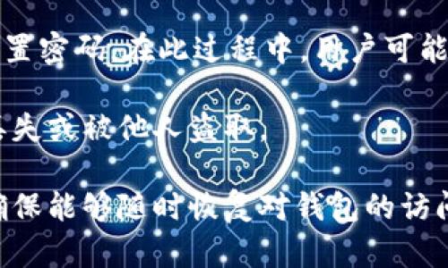 tp公链钱包使用指南：轻松管理你的数字资产

tp公链, 钱包, 数字资产, 使用指南/guanjianci

### 内容主体大纲

1. **引言**
   - 阐述tp公链与数字资产管理的重要性。
   - 介绍tp公链钱包的基本概念。

2. **什么是tp公链？**
   - tp公链的定义。
   - tp公链的特点和优势。
   - tp公链的应用场景。

3. **什么是tp公链钱包？**
   - tp公链钱包的功能。
   - 钱包分类（热钱包与冷钱包）。
   - 如何选择合适的钱包类型。

4. **如何创建tp公链钱包**
   - 步骤详解。
   - 安全注意事项。
   - 钱包备份与恢复。

5. **tp公链钱包的使用**
   - 资金的存入与转出。
   - 如何查看交易记录。
   - 交易手续费的计算。

6. **tp公链钱包的安全性**
   - 常见的安全风险。
   - 钱包保护措施。
   - 如何防范诈骗。

7. **相关问题解答**
   - 问题1：tp公链钱包是否支持多种货币？
   - 问题2：如何确保我的tp公链钱包安全？
   - 问题3：tp公链钱包的手续费是如何计算的？
   - 问题4：可以通过哪些方式充值tp公链钱包？
   - 问题5：在tp公链钱包中进行交易需要多久？
   - 问题6：如果我忘记了tp公链钱包的密码，该怎么办？

---

### 内容主体

#### 引言

在当今数字经济发展的浪潮中，区块链技术和数字资产管理逐渐成为人们日常生活的一部分。tp公链，作为一种新兴的区块链技术，正在以其独特的优势吸引越来越多的用户。为了更好地管理这些数字资产，人们需要一个有效的工具，而tp公链钱包便应运而生。本文将深入探讨tp公链钱包的使用方法、优势及相关问题，帮助用户更加便捷和安全地管理自己的数字资产。

#### 什么是tp公链？

tp公链是一种基于区块链技术的公有链，具有高度的去中心化、安全性和透明性。与传统的中心化系统相比，tp公链在数据的存储和交易上具备了更高的安全性和流动性。tp公链的特点包括快速的交易确认时间、较低的交易费用、以及可扩展性，适用于金融、游戏、供应链等多个领域的应用。其开放性和透明性使得开发者和用户能够在此平台上自由地创建和管理数字资产。

#### 什么是tp公链钱包？

tp公链钱包是存储和管理在tp公链上生成的数字资产的工具。它的主要功能包括资产的存储、资产的发送与接收、交易记录的查询等。tp公链钱包可以分为热钱包和冷钱包，热钱包通常在线使用，更加便捷但安全性稍差，而冷钱包则是离线存储，安全性更高但操作相对复杂。在选择钱包时，用户需根据自身需求，考虑使用的频率和对安全性的重视程度。

#### 如何创建tp公链钱包

创建tp公链钱包的步骤相对简便，用户首先需要下载官方的钱包应用程序，随后根据提示完成注册。安全性方面，用户需设定复杂的密码，并进行钱包备份，以防止遗失或数据损坏。备份时，可以将助记词或私钥妥善保管，确保在需要时能够找回钱包。

#### tp公链钱包的使用

tp公链钱包的使用主要包括资金的存入与转出。用户可以通过钱包直接获取tp公链的地址，将资金转入指定地址来完成存款。而在进行资金转出时，用户只需填写对方的地址和转账金额，确认后便可发送。同时，用户也可以随时查看自己的交易记录，了解资产的变化情况。交易手续费的计算则一般是按照转账金额的百分比进行的，用户需要留意相关费用。

#### tp公链钱包的安全性

安全性是使用tp公链钱包时的重中之重。用户应了解常见的安全风险，例如黑客攻击、诈骗网站等。在保护措施方面，可以选择启用二步验证、定期更换密码，并避免在公共网络下使用钱包。此外，用户还应对可疑的链接和邮件保持警惕，避免被诈骗。

### 相关问题解答

#### 问题1：tp公链钱包是否支持多种货币？

tp公链钱包是否支持多种货币？

tp公链钱包通常会支持tp公链及其生态内的多种数字资产。用户在创建钱包时，可以清楚查看支持的资产类型。需要注意的是，虽然tp公链钱包可能支持多种资产，但具体支持的货币种类仍然依赖于钱包开发者的设定。例如，一些钱包可能仅支持tp公链原生资产，而不支持其他第三方的代币。

用户在使用前，应仔细查看钱包的官方说明或社区反馈，以确认支持的货币范围，从而确保能够安全管理自己的资产。同时，也可以选择一些知名的钱包平台，它们通常具有更好的兼容性与用户体验，以便满足多样化的需求。

#### 问题2：如何确保我的tp公链钱包安全？

如何确保我的tp公链钱包安全？

确保tp公链钱包的安全是每个用户的责任。首先，用户应选用官方或者信誉良好的市场上知名钱包，避免使用不明来源的软件。其次，定期更新钱包应用程序，以修复可能存在的安全漏洞。

其次，用户应设置强密码，并启用二步验证功能，这将在用户登录或进行交易时增加一道安全防线。此外，定期备份钱包及资产信息，确保可以在丢失或损坏后恢复自己的资产。

最后，用户也应提高安全意识，如避免在公共网络或不安全的电脑上登录钱包，避免随意点击未知来源的链接和邮件，以防数据被盗取。对于较大的资产，考虑使用冷钱包存储，减少在线被攻击的风险。

#### 问题3：tp公链钱包的手续费是如何计算的？

tp公链钱包的手续费是如何计算的？

tp公链钱包的手续费通常按照一定比例或固定费用进行计算，具体金额取决于交易的复杂性、网络拥堵情况、以及用户选择的手续费等级。在高峰期，网络拥堵，手续费会相应提升，而在低峰期，手续费则可能有所下降。

一般来说，用户在发送资产时会被提示以选择手续费，例如快速、标准、经济等不同等级，这将直接影响交易的确认速度。对于急于完成交易的用户，可以选择支付更高的手续费以加快确认速度，而不着急的用户可以选择较低的手续费来节省成本。

如何选择合适的手续费，用户可以参考当前的网络状况，通常钱包会提供建议手续费作为参考。了解这个情况对于用户合理安排交易时间、减少费用至关重要。

#### 问题4：可以通过哪些方式充值tp公链钱包？

可以通过哪些方式充值tp公链钱包？

充值tp公链钱包的方法有多种，用户可以根据自己的实际情况选择最合适的方式。通常情况下，用户可以通过以下几种方式进行充值：

1. **直接转账**：用户可以通过其他tp公链钱包或交易所直接将tp公链及相关资产转入自己的钱包地址。这是最直接的一种方式。

2. **通过交易所充值**：许多数字货币交易所允许用户将法币兑换成数字货币后，直接转入tp公链钱包。在交易所完成购买后，用户只需按提示将资产转出到自己的钱包地址。

3. **使用线下交易**：一些用户也会选择通过线下面对面的交易将数字资产充值到钱包，这需要双方能够有效沟通和信任。

4. **其他第三方支付平台**：某些钱包可能内置集成一些支付方式，例如直接从银行卡或信用卡进行充值，但需要注意手续费和安全风险。

用户在充值时应确保资金的安全，以及输入正确的钱包地址，以避免因操作失误导致资金丢失。

#### 问题5：在tp公链钱包中进行交易需要多久？

在tp公链钱包中进行交易需要多久？

tp公链钱包中的交易确认时间因网络情况而异。在正常情况下，tp公链的交易确认时间较快，通常几分钟内即可完成。然而，在网络繁忙或者较为拥堵的情况下，这个时间可能会延长。

交易确认时间的快慢也与用户选择的手续费水平有关。如果用户设置较高的手续费，交易通常会更快被矿工优先处理；反之，如果手续费设置较低，交易处理的优先级可能下降，导致等待时间增加。

在进行交易时，用户可以在的钱包界面查看当前交易的确认状态，并根据提示调整交易手续费。如果需要尽快完成交易，建议随时关注网络状况，合理选择手续费，以确保交易能顺利、快速完成。

#### 问题6：如果我忘记了tp公链钱包的密码，该怎么办？

如果我忘记了tp公链钱包的密码，该怎么办？

如果用户忘记了tp公链钱包的密码，首先不要慌张。大多数钱包应用程序都提供了恢复密码的功能。用户可以通过选择“忘记密码”选项，系统会引导用户进行身份验证以重置密码。在此过程中，用户可能需要提供相关的验证信息，如助记词或者之前设定的私人信息。

在创建钱包时，强烈建议用户妥善保存助记词或私钥，它们是钱包恢复的重要凭证。例如，用户可以将助记词写在纸上，放在安全的地方，不要保存在电子设备上，防止数据丢失或被他人盗取。

如果用户无法通过系统恢复密码，且助记词也遗失，那么很遗憾，此钱包中的数字资产可能会永久丢失。因此，用户在使用tp公链钱包时，应提前做足相关的安全防范措施，确保能够随时恢复对钱包的访问。