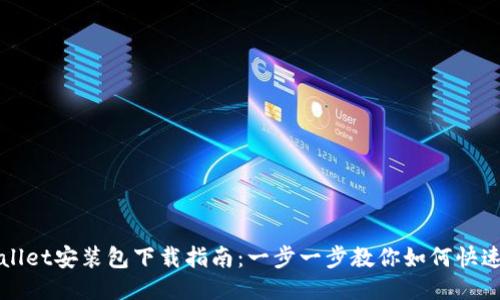 TPWallet安装包下载指南：一步一步教你如何快速安装