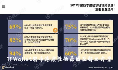 TPWallet转币速度慢的原因及解决方案