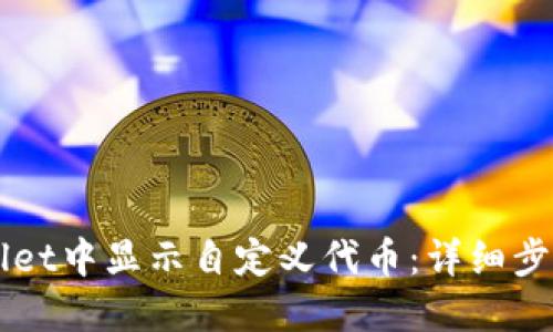 如何在TPWallet中显示自定义代币：详细步骤与实用指南