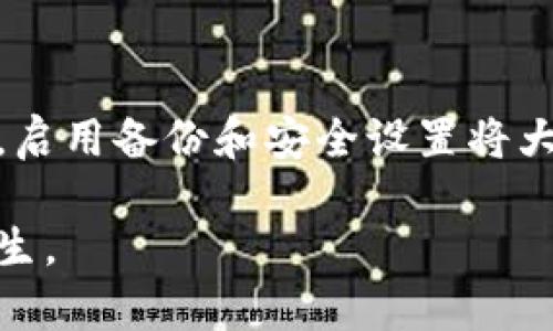   TPWallet误删数据怎么办？快速找回丢失信息的有效方法 / 

 guanjianci TPWallet, 误删, 数据恢复, 钱包安全 /guanjianci 

## 内容主体大纲

### 一、引言
- 介绍TPWallet的基本功能
- 数据丢失的常见原因

### 二、TPWallet的误删数据情况
- 误删的常见情况
- 用户可能的心理反应

### 三、误删数据后的应对措施
- 立即采取的措施
- 冷静分析情况的重要性

### 四、数据恢复的有效方法
- 方法一：查看回收站或过往备份
- 方法二：使用专业的数据恢复工具
- 方法三：联系TPWallet客服支持

### 五、预防误删数据的策略
- 定期备份的重要性
- 使用TPWallet的安全设置

### 六、用户常见问题解答
- 问题一：TPWallet丢失数据后，能否恢复？
- 问题二：是否可以通过软件找回误删的交易记录？
- 问题三：误删数据后多久可以找回？
- 问题四：为什么误删的数据有时无法恢复？
- 问题五：误删数据的情况下，如何保护我的资产？
- 问题六：TPWallet内的新用户如何避免误删？

## 正文

### 一、引言

TPWallet是一款用户友好的数字货币钱包，旨在为用户提供安全、便捷的加密资产管理。但是，在使用过程中，误删数据的情况并不少见，比如不小心清空交易记录、误删代币或钱包信息等。这些情况不仅让用户感到沮丧，也给资产管理带来了风险。

数据丢失的原因很多，可能是由于操作失误、软件崩溃或者设备意外损坏等。因此，了解如何应对误删及有效恢复丢失的数据变得尤为重要。

### 二、TPWallet的误删数据情况

#### 误删的常见情况

在使用TPWallet的过程中，用户可能会因为误操作导致数据丢失。例如，滑动屏幕时不小心删除了某个交易记录，或者误将钱包中的代币转移到错误的位置，这些事件都会造成数据信息的丢失。

#### 用户可能的心理反应

误删数据后，许多用户会感到焦虑和恐慌，尤其是涉及到资产时。这种心理反应是可以理解的，因为每笔交易和资产管理都可能影响用户的经济状况。在这种情况下，保持冷静是非常重要的。

### 三、误删数据后的应对措施

#### 立即采取的措施

发生误删后，用户应立即停止所有操作，避免对钱包和数据进行进一步的干扰。这个时候，应当仔细回想误删的步骤并记录下来，这样在进行数据恢复时会更加高效。

#### 冷静分析情况的重要性

在冲动的情况下进行恢复尝试往往会导致进一步的数据损失。因此，用户需要冷静分析情况，评估丢失数据的重要性，以便决定采用何种恢复方案。

### 四、数据恢复的有效方法

#### 方法一：查看回收站或过往备份

许多数字钱包都有回收站的功能，TPWallet可能会保留一些最近删除的数据。用户可以先检查一下回收站，看看是否能够找到丢失的信息。同时，定期备份数据的用户，如果有近段时间的备份，则可以直接恢复，这会是最快速的解决方法。

#### 方法二：使用专业的数据恢复工具

如果以上方法无效，用户可以尝试使用专业的数据恢复软件。市场上有很多针对加密资产钱包的数据恢复工具，这些工具能够帮助用户扫描设备并尝试找到丢失的文件和数据。

#### 方法三：联系TPWallet客服支持

当用户无法通过上述方法找回误删的内容时，建议直接联系TPWallet的客服支持进行咨询。他们能够提供更加专业的帮助和指导，甚至在某些情况下可能会提供恢复服务。

### 五、预防误删数据的策略

#### 定期备份的重要性

数据备份是防止误删后果的最佳预防措施。用户可以设置周期性备份，确保在数据丢失的情况下能够及时恢复，避免经济损失。无论是使用云备份还是本地存储，定期备份总是一个明智的选择。

#### 使用TPWallet的安全设置

TPWallet在安全设置上也提供了一些选项，用户应当根据自己的需求进行配置。例如，可以启用双重身份验证，以增加账户安全性，防止他人未经允许访问和操作钱包数据。

### 六、用户常见问题解答

#### 问题一：TPWallet丢失数据后，能否恢复？

数据恢复的可能性
在数据丢失后，是否能够恢复往往取决于用户采取的措施以及时间因素。如果用户立即停止了一切对钱包的操作，并尝试使用备份或者恢复工具，那么找回丢失数据的可能性将会大大增加。

#### 问题二：是否可以通过软件找回误删的交易记录？

使用恢复软件的有效性
许多用户尝试通过数据恢复软件找回丢失的交易记录。虽然这种方法有时会有效，但并不是对所有情况都适用。用户需要选择适合TPWallet格式的恢复工具，扫描设备进行恢复。

#### 问题三：误删数据后多久可以找回？

恢复数据的时间因素
在数据被误删除后尽快采取恢复措施至关重要。一般来说，越早尝试恢复，找到数据的机率越高。但如果在删除后进行了新的操作，有可能会覆盖原始数据，导致恢复失败。因此，时间因素对数据恢复至关重要。

#### 问题四：为什么误删的数据有时无法恢复？

数据恢复的局限性
并不是每个误删的数据都能成功找回，主要可能由于覆盖、损坏或者使用了不合适的数据恢复工具等原因。了解这些局限性能够帮助用户在未来更好地保护数据。

#### 问题五：误删数据的情况下，如何保护我的资产？

资产保护策略
在丢失数据时保护资产是非常必要的。用户可以考虑将资产转移到新的钱包，并对原钱包进行相关的安全设置与监控。此外，还可以利用加密工具对重要信息进行保护。

#### 问题六：TPWallet内的新用户如何避免误删？

新用户的预防技巧
新用户在使用TPWallet之前，可以先熟悉钱包的操作流程，建议通过模拟训练或使用演示账户进行操作。此外，启用备份和安全设置将大大降低误删数据的风险。

通过以上内容，希望能够为TPWallet用户提供帮助，帮助他们及时找回误删的数据，并预防未来类似的情况发生。