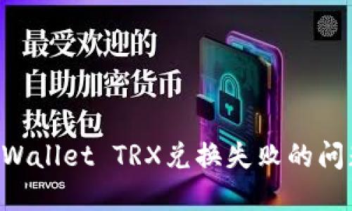 如何解决TPWallet TRX兑换失败的问题：全面指南