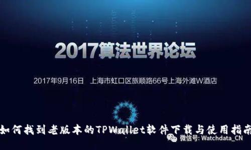 如何找到老版本的TPWallet软件下载与使用指南