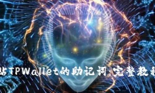 如何安全粘贴TPWallet的助记词：完整教程与注意事项
