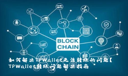 如何解决TPWallet无法转账的问题？  
TPWallet转账问题解决指南