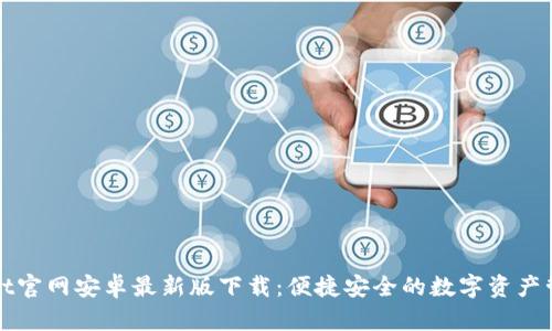 TPWallet官网安卓最新版下载：便捷安全的数字资产管理工具