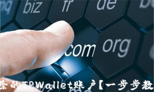
如何找回删除的TPWallet账户？一步步教你找回资金！