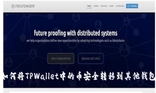 如何将TPWallet中的币安全转移到其他钱包
