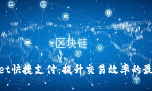 tpwallet快捷支付：提升交易效率的最佳选择