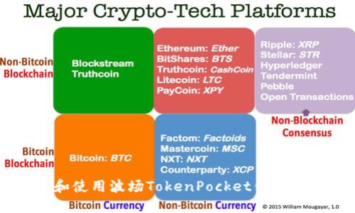  如何下载和使用波场TokenPocket钱包：一步步详解