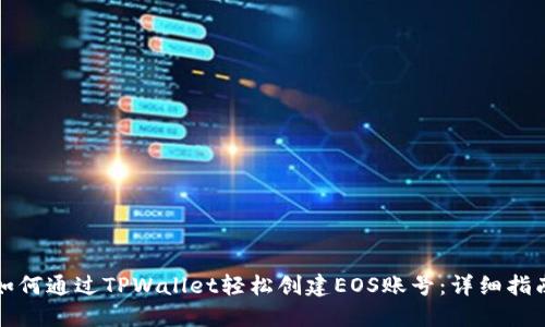如何通过TPWallet轻松创建EOS账号：详细指南