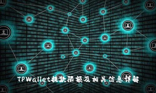 TPWallet提款限额及相关信息详解