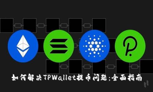 如何解决TPWallet提币问题：全面指南