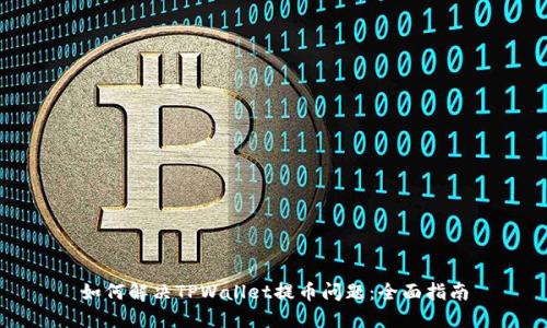 如何解决TPWallet提币问题：全面指南