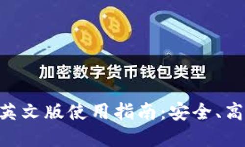 TokenPocket钱包英文版使用指南：安全、高效的数字资产管理